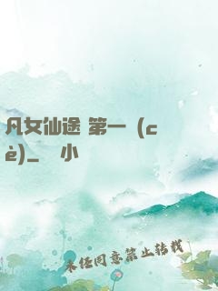 凡女仙途 第一冊(cè)